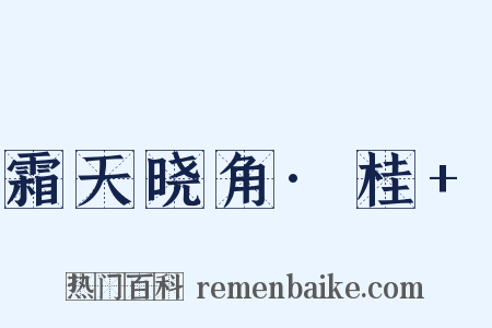 霜天晓角·桂+是什么意思的图片